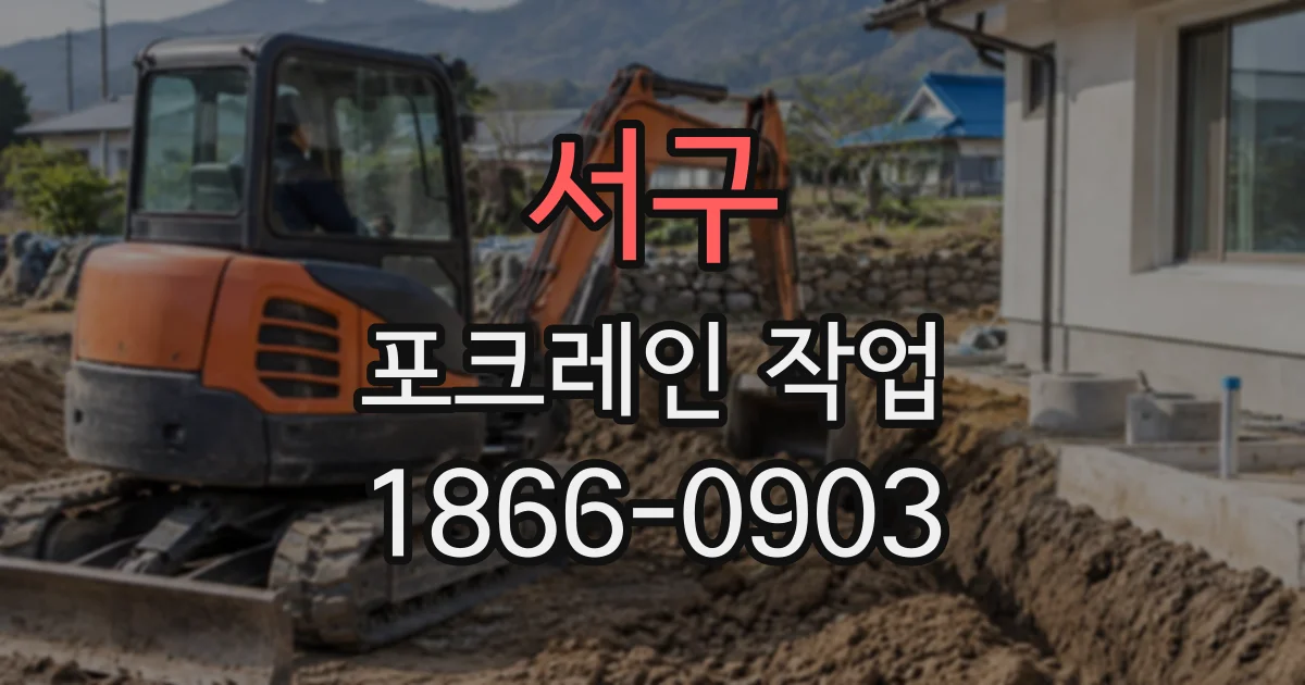 서구 포크레인작업
