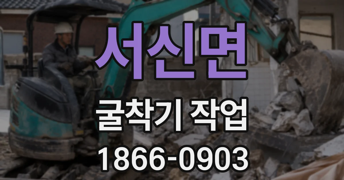 서신면 굴착기 작업