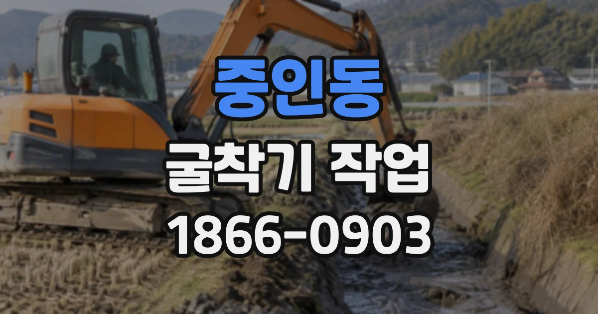 중인동 굴착기작업 나무 뿌리 제거와 임야 개간 현장 사례