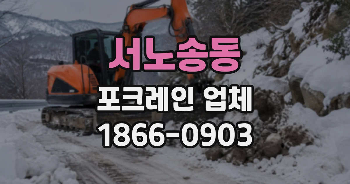 서노송동 포크레인업체