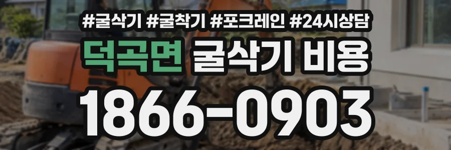 덕곡면 굴삭기비용 상담 전화 1866-0903