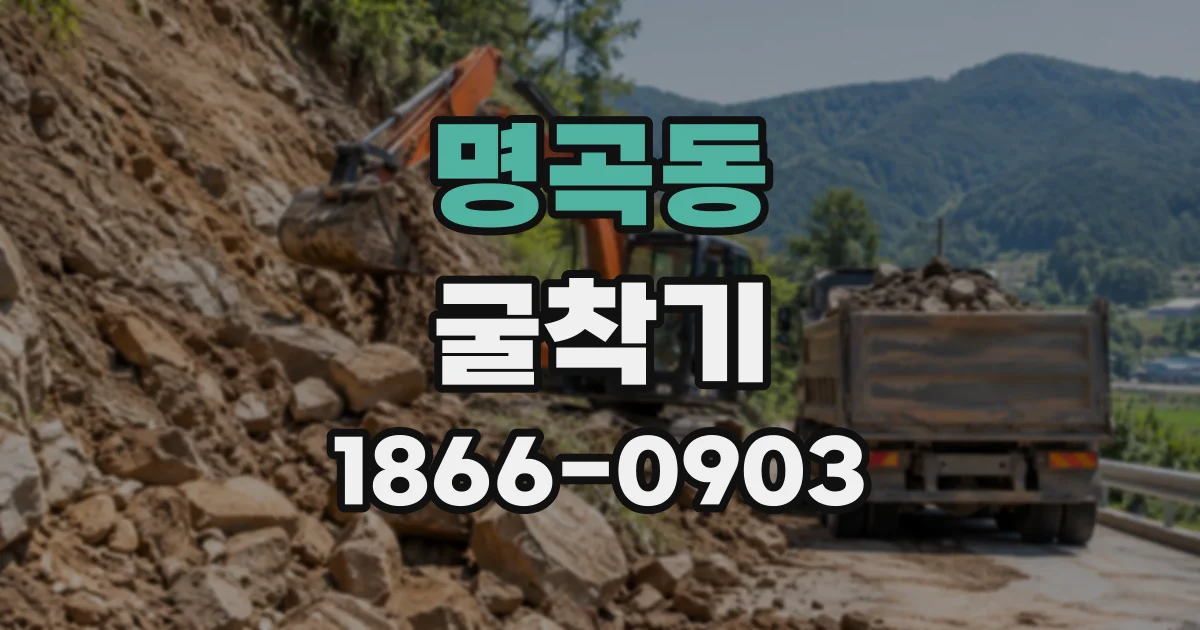 명곡동 굴착기