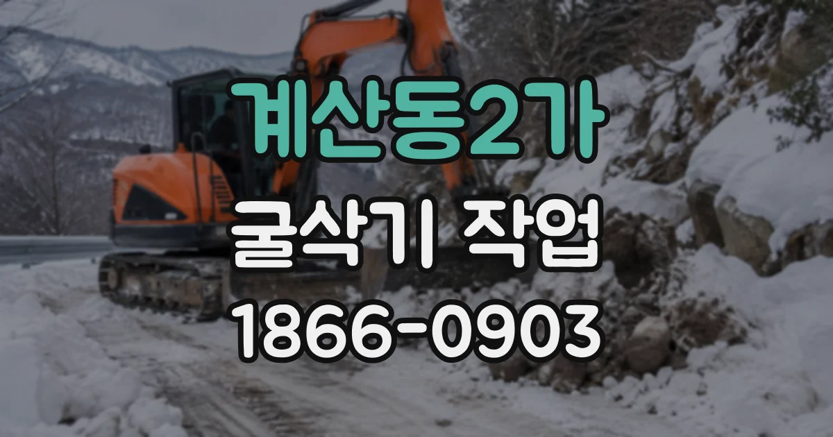 계산동2가 굴삭기작업