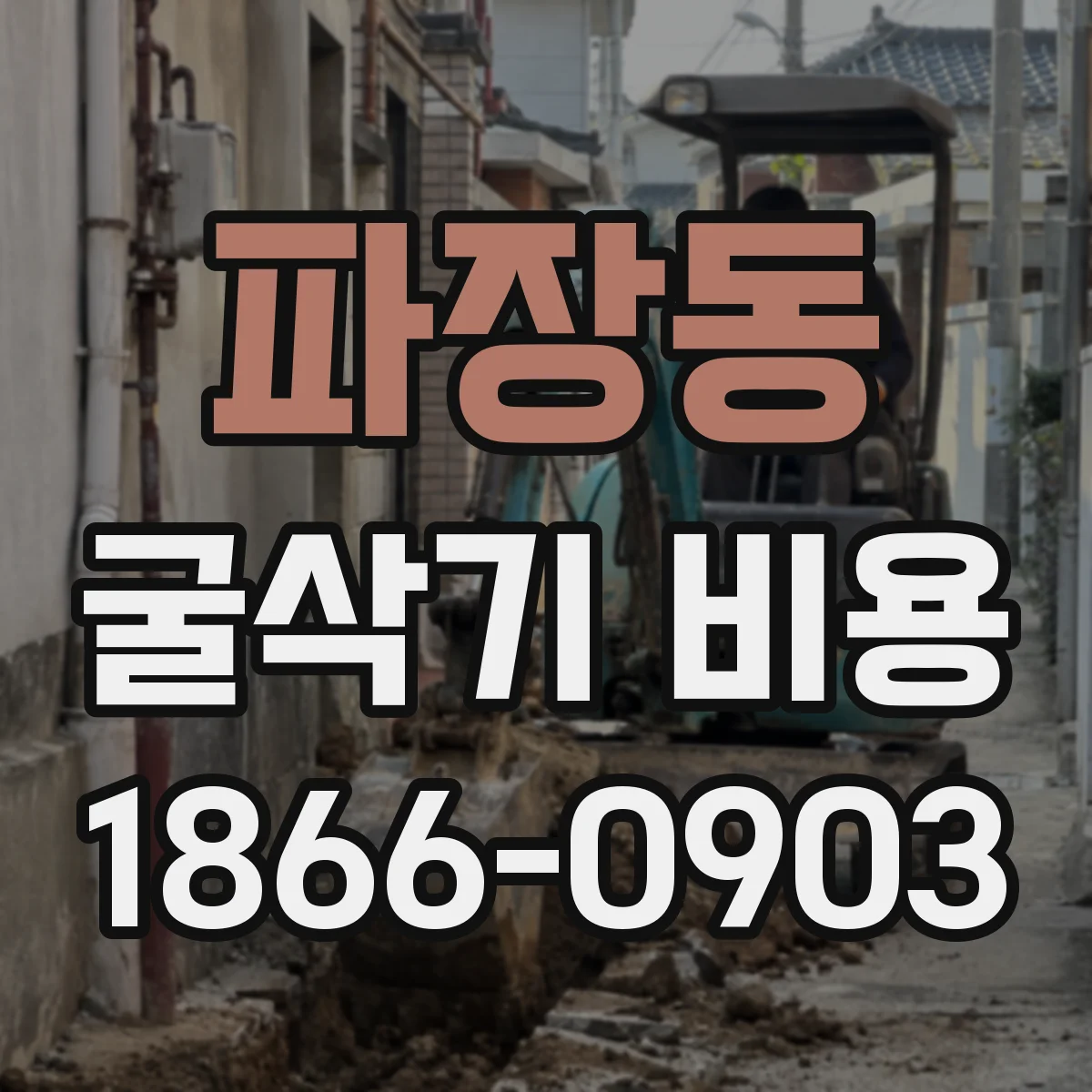 파장동 굴삭기 비용