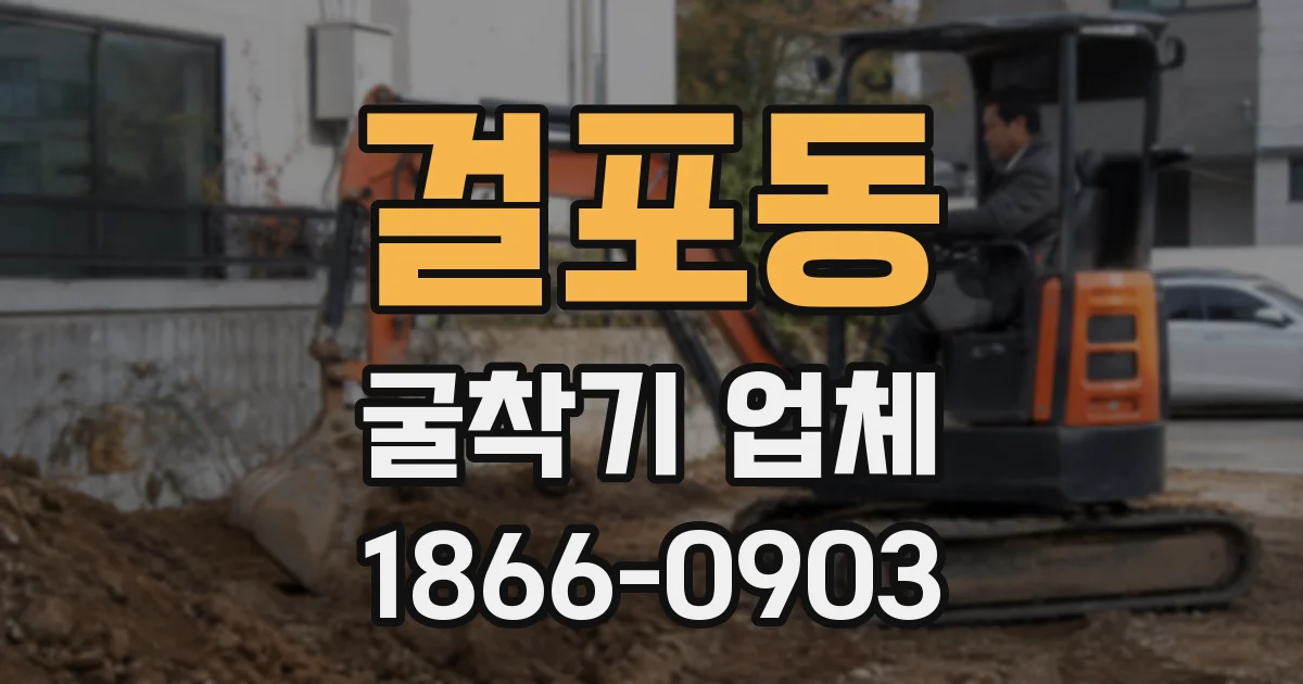 걸포동 굴착기 업체