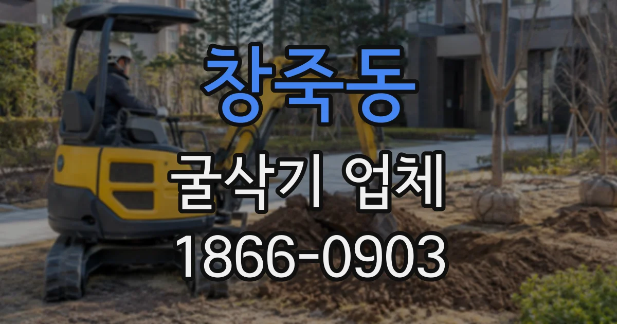 창죽동 굴삭기업체