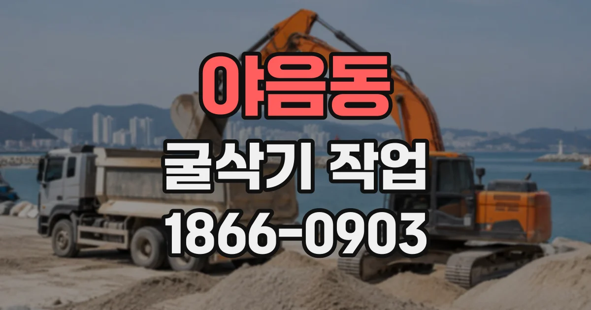 야음동 굴삭기작업