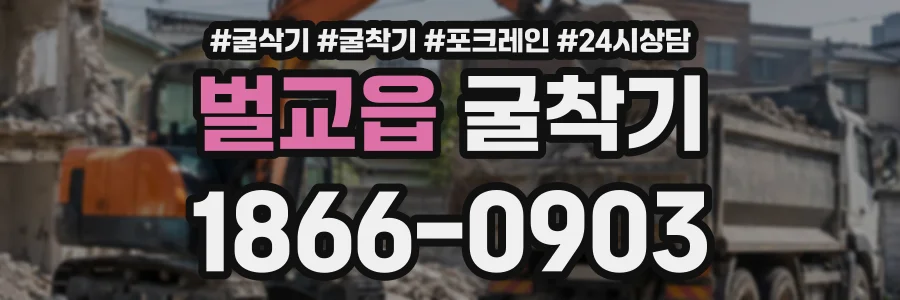벌교읍 굴착기 상담 전화 1866-0903