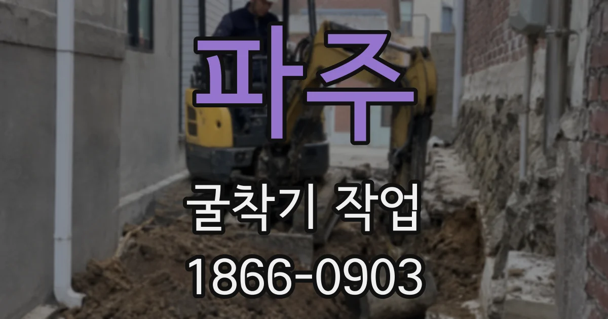 파주 굴착기 작업