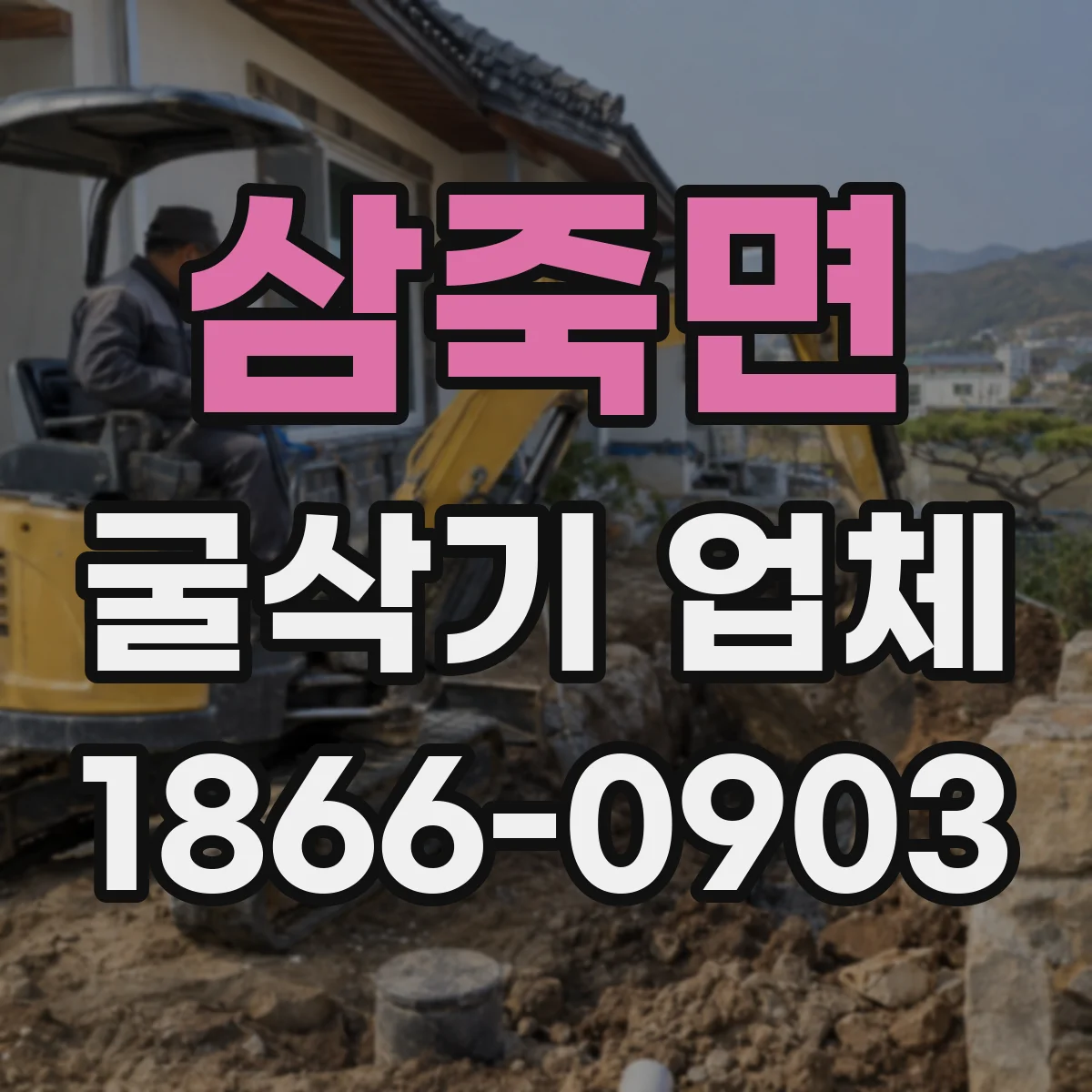 삼죽면 굴삭기 업체