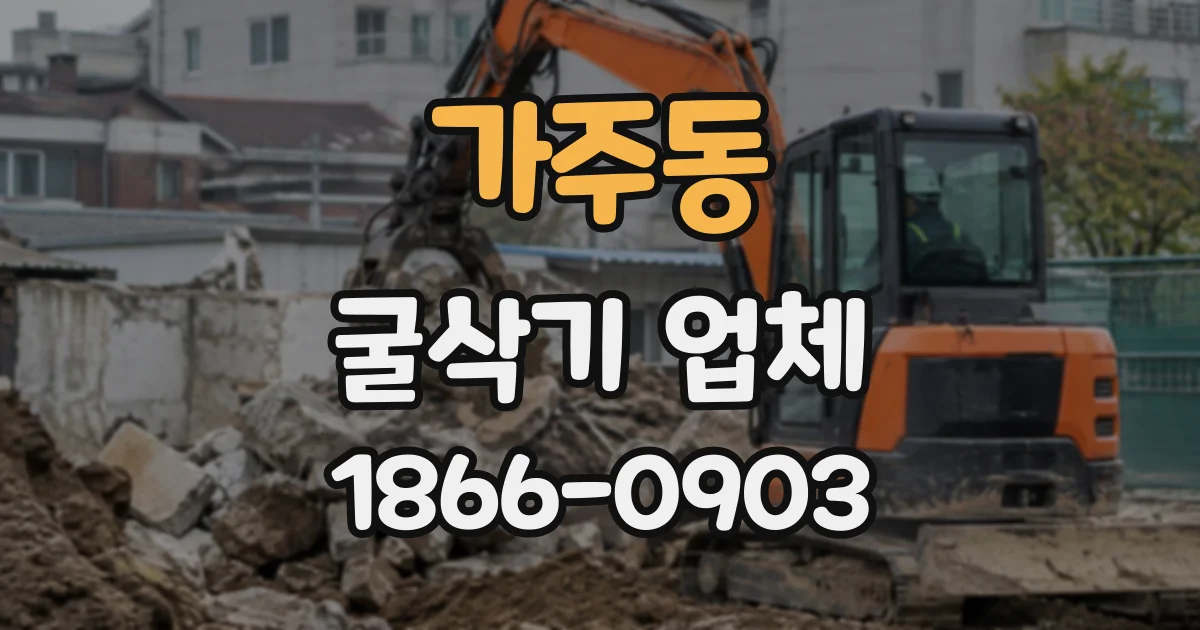 가주동 굴삭기업체