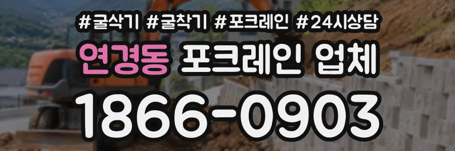 연경동 포크레인업체 상담 전화 1866-0903