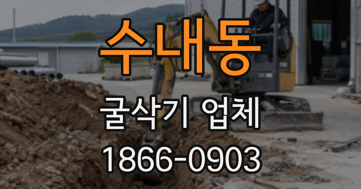 수내동 굴삭기 업체