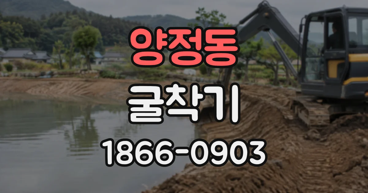 양정동 굴착기