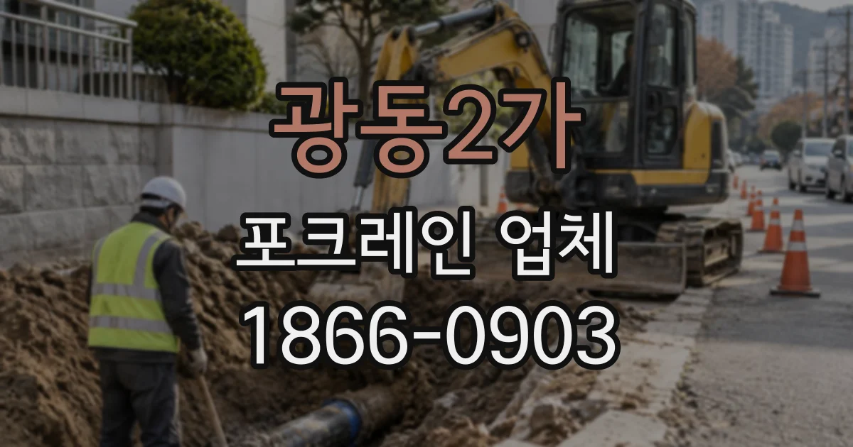 광동2가 포크레인업체