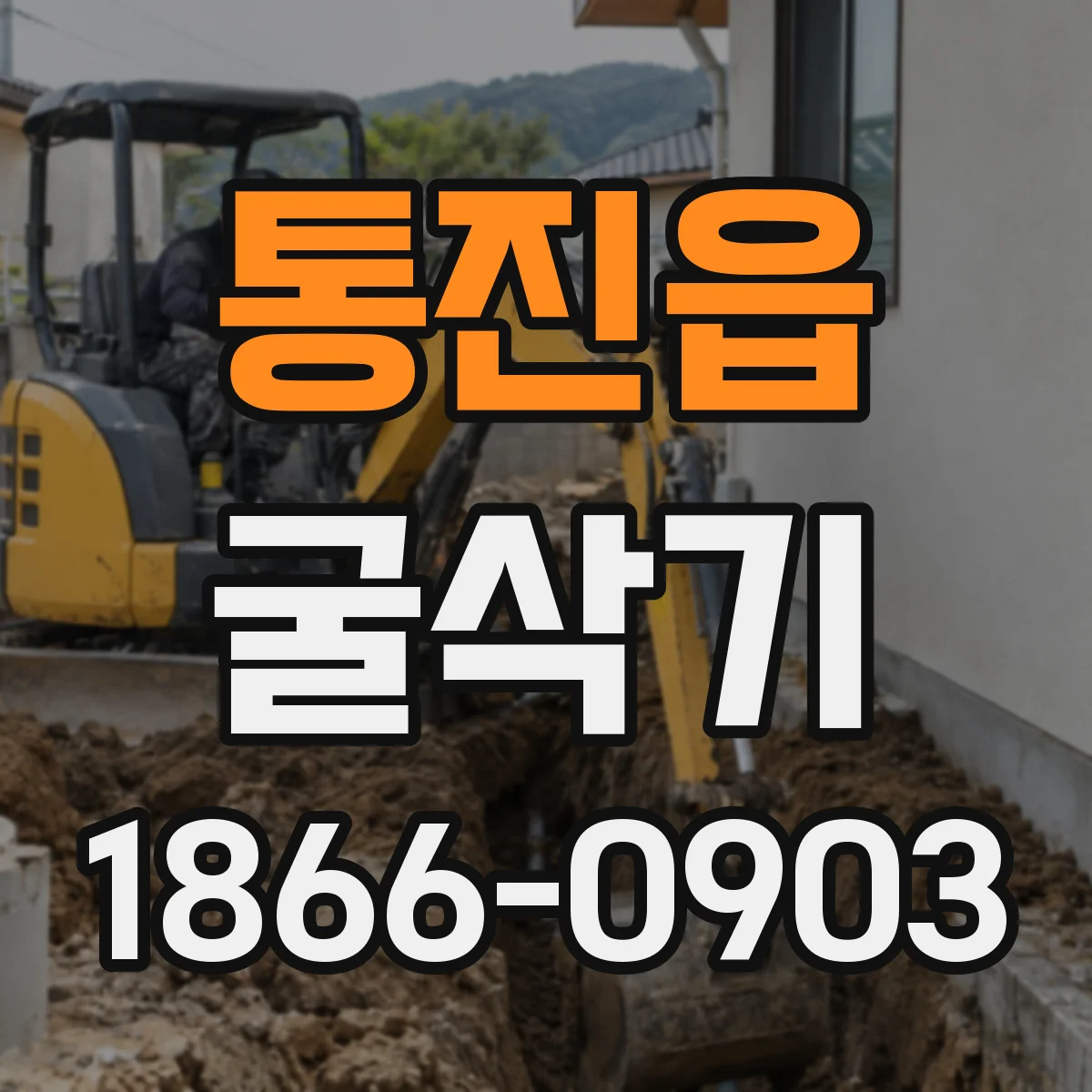 통진읍 굴삭기
