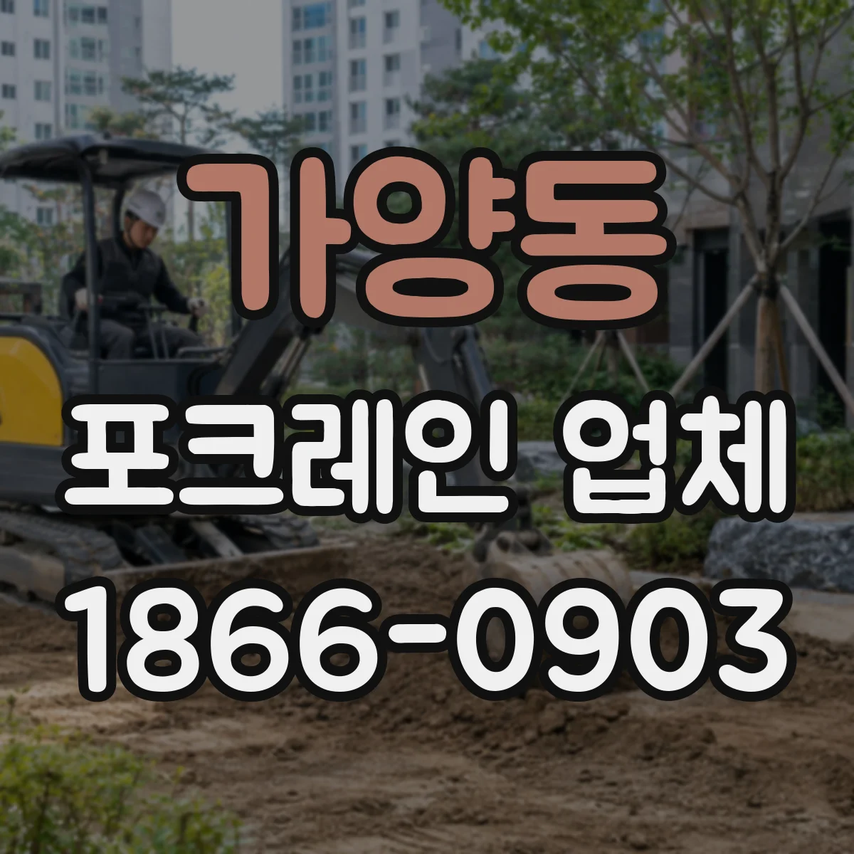 가양동 포크레인 업체
