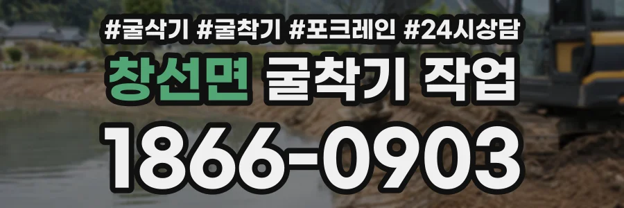 창선면 굴착기작업 상담 전화 1866-0903