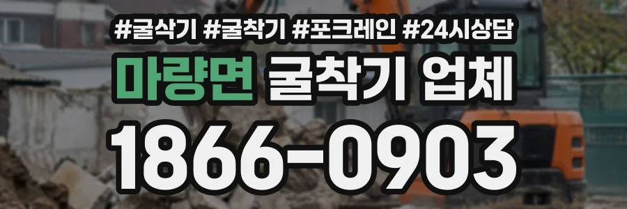 마량면 굴착기업체 상담 전화 1866-0903