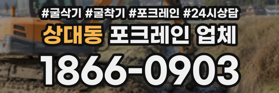 상대동 포크레인업체 상담 전화 1866-0903