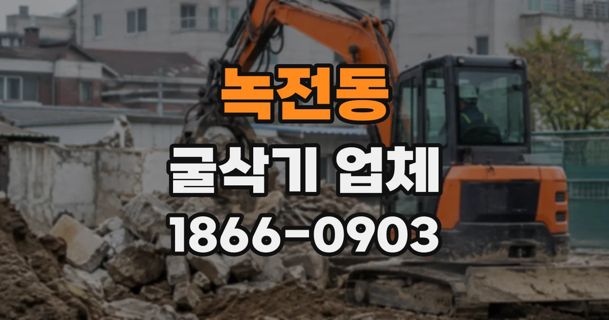 녹전동 굴삭기업체