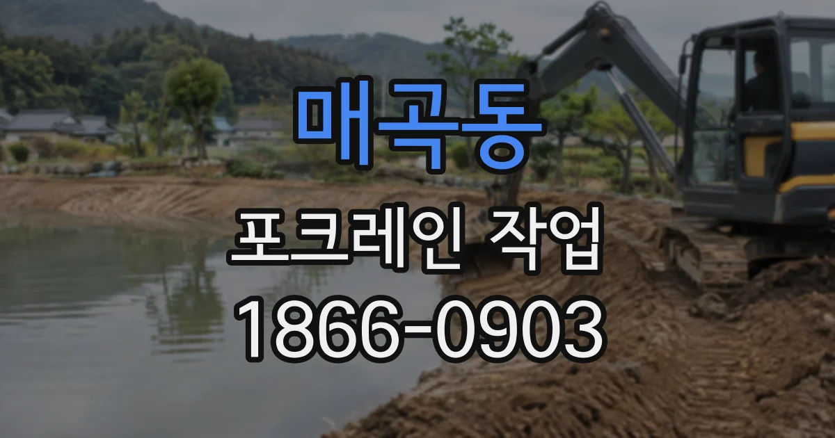 매곡동 포크레인작업