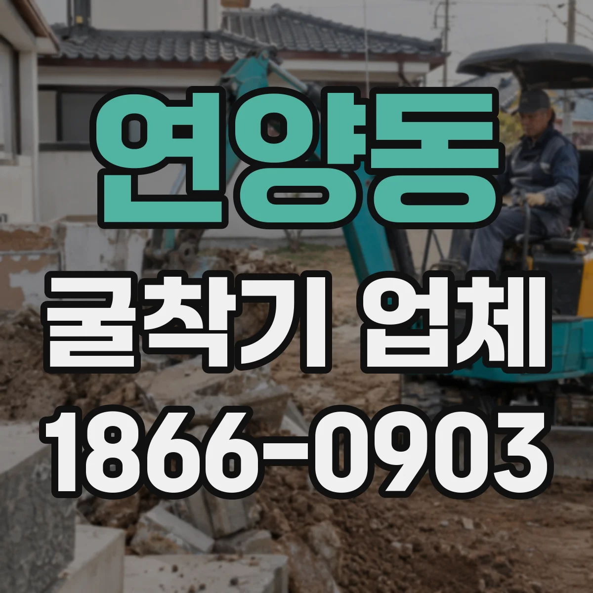 연양동 굴착기 업체