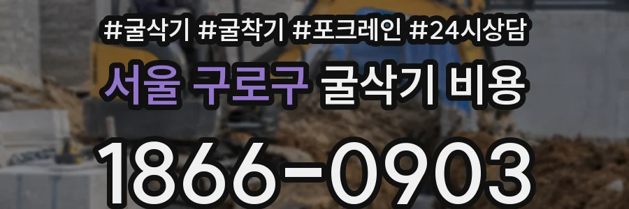 서울 구로구 굴삭기 비용