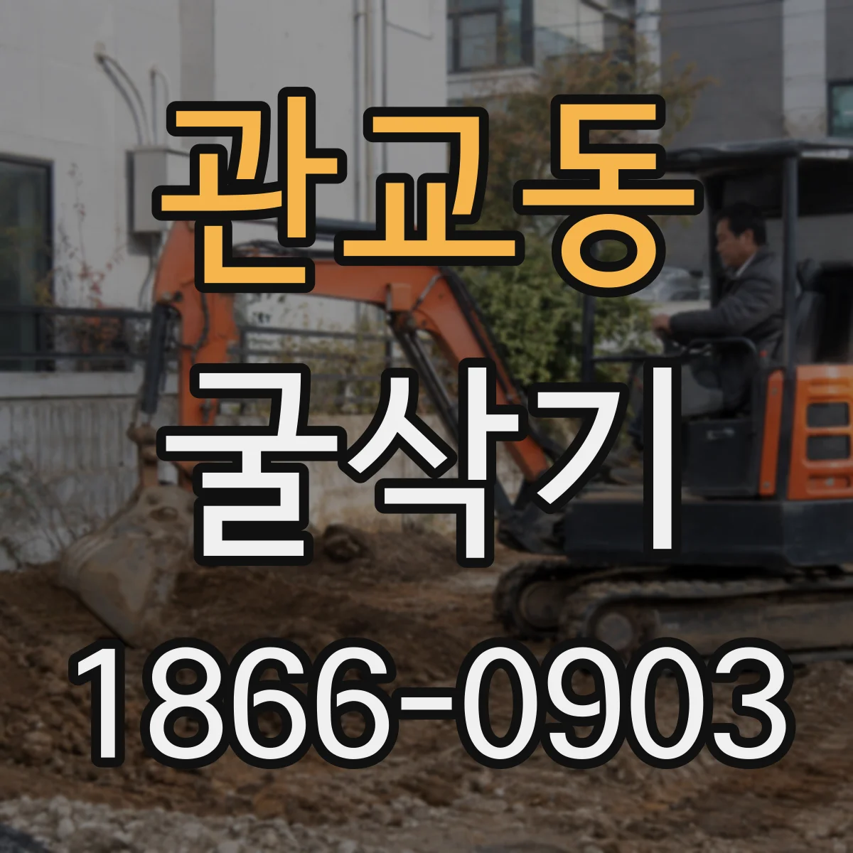 관교동 굴삭기