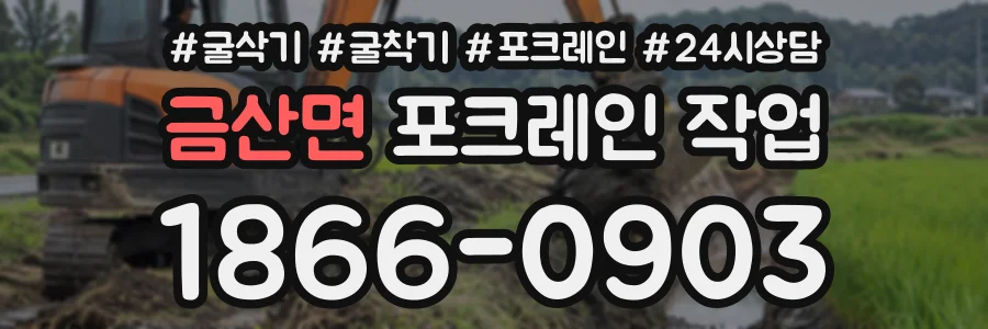 금산면 포크레인작업 상담 전화 1866-0903