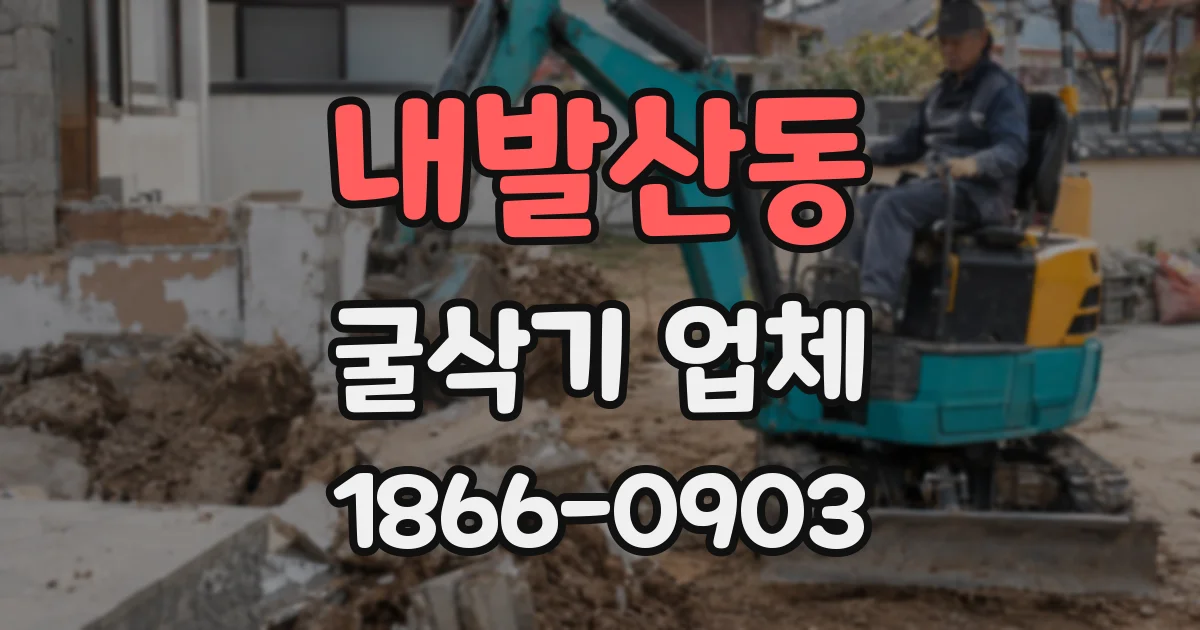 내발산동 굴삭기 업체