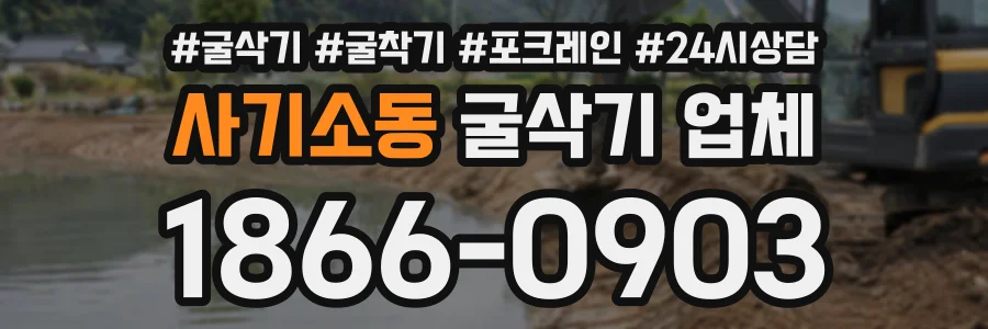 사기소동 굴삭기업체 상담 전화 1866-0903