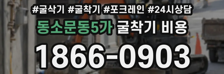 동소문동5가 굴착기 비용