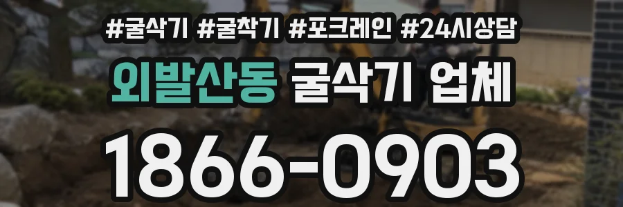 외발산동 굴삭기 업체