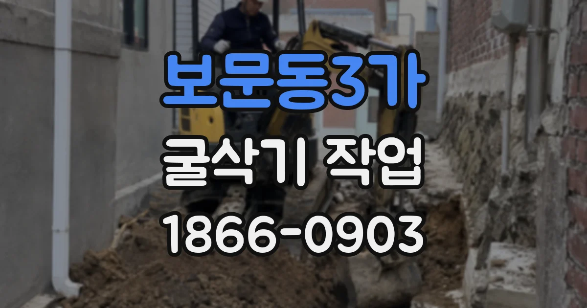 보문동3가 굴삭기 작업