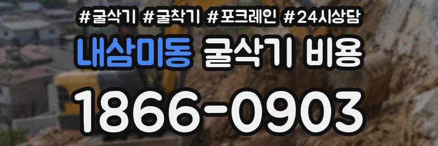 내삼미동 굴삭기 비용