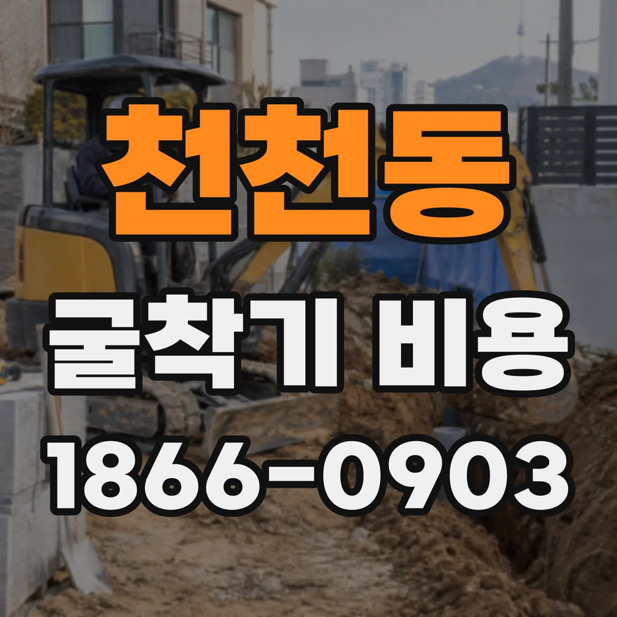 천천동 굴착기 비용