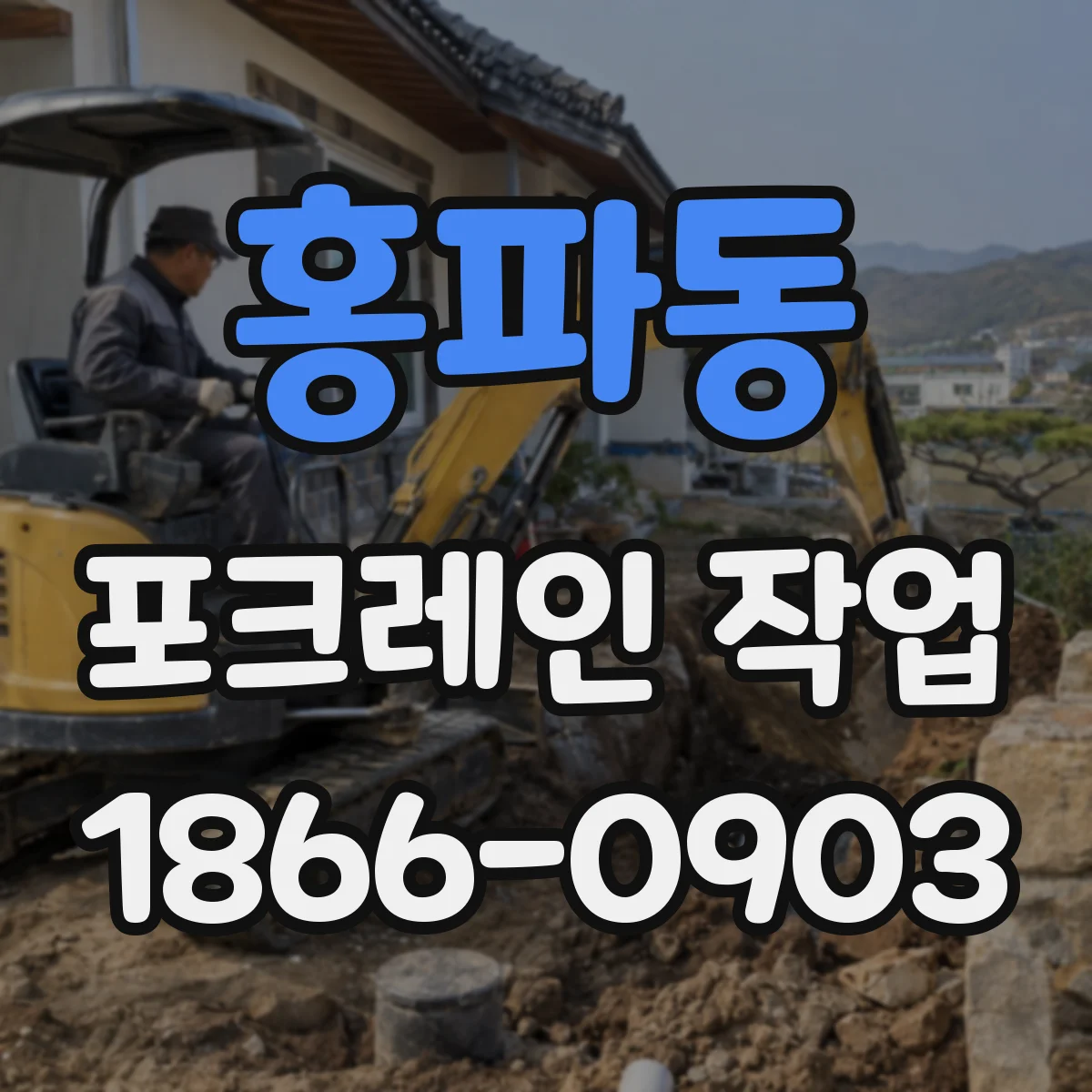 홍파동 포크레인 작업