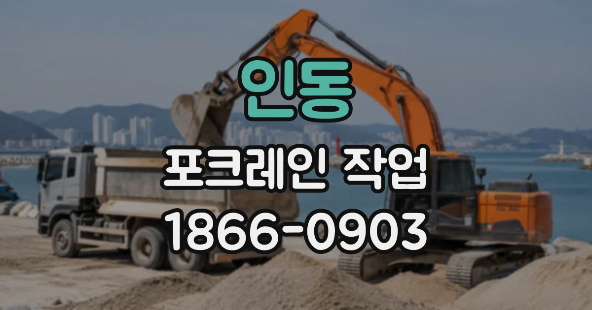인동 포크레인작업