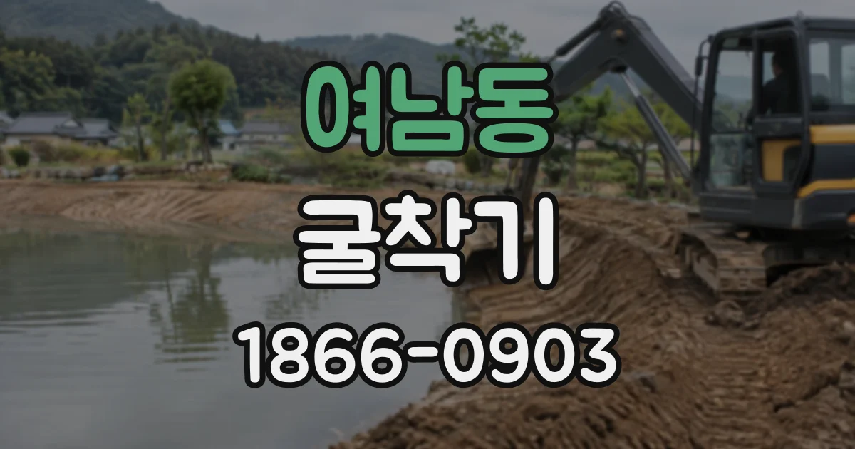 여남동 굴착기