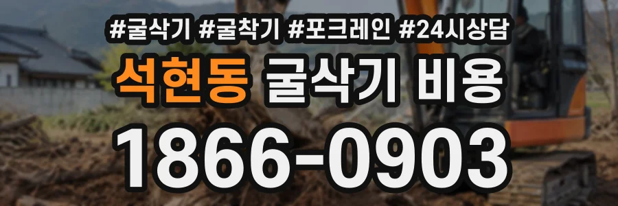 석현동 굴삭기비용 상담 전화 1866-0903