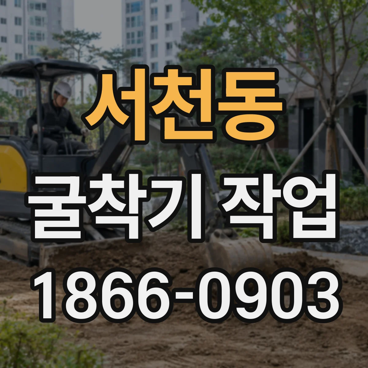 서천동 굴착기 작업