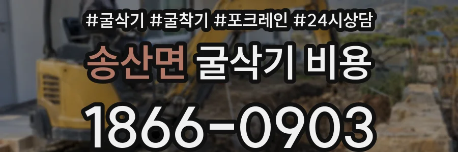 송산면 굴삭기 비용