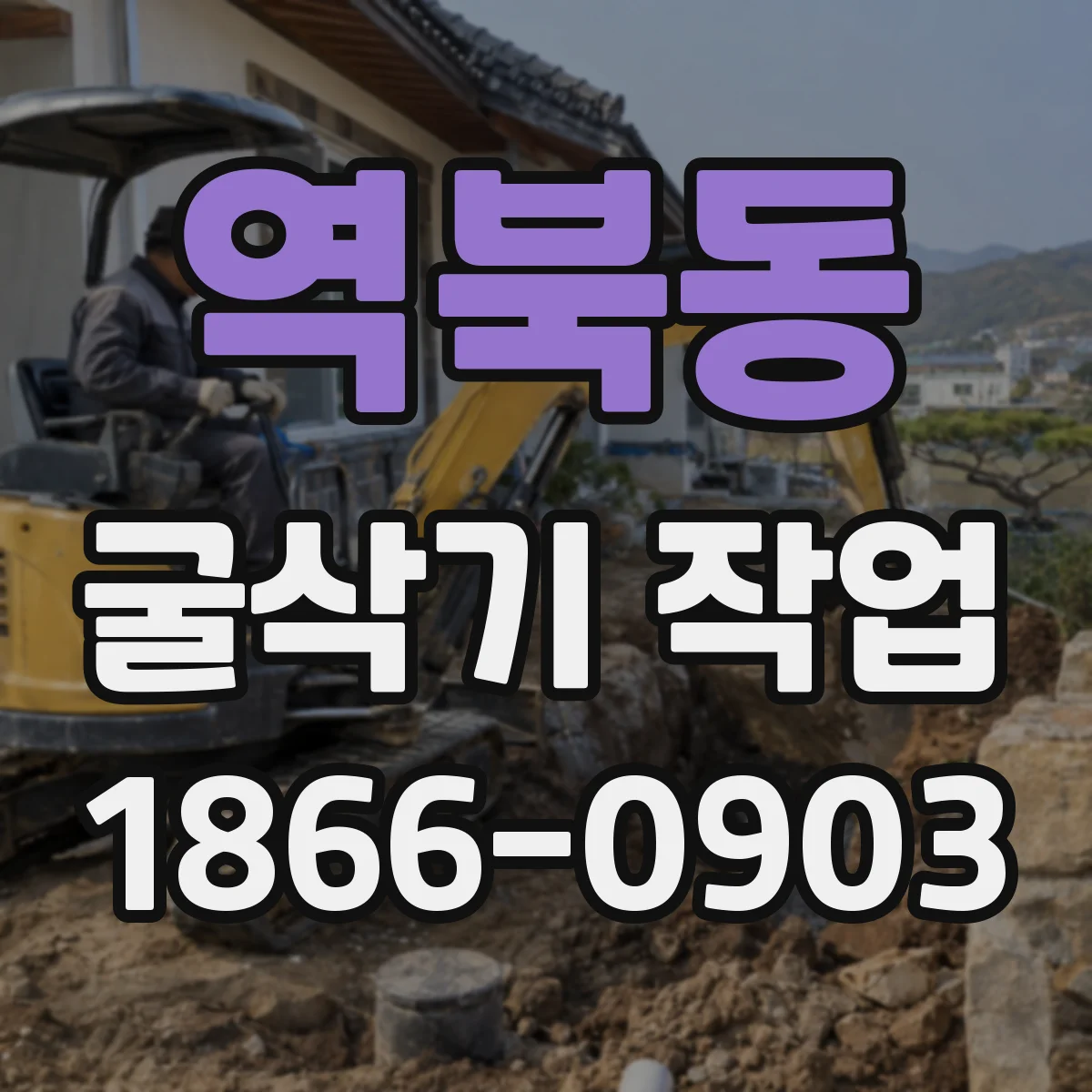 역북동 굴삭기 작업