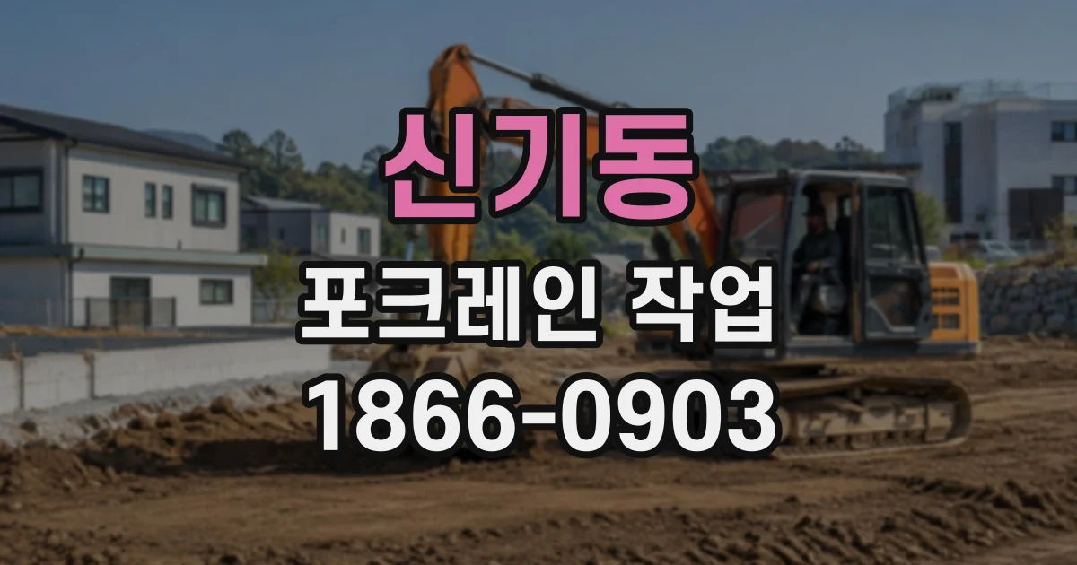 신기동 포크레인작업