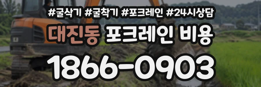 대진동 포크레인비용 상담 전화 1866-0903