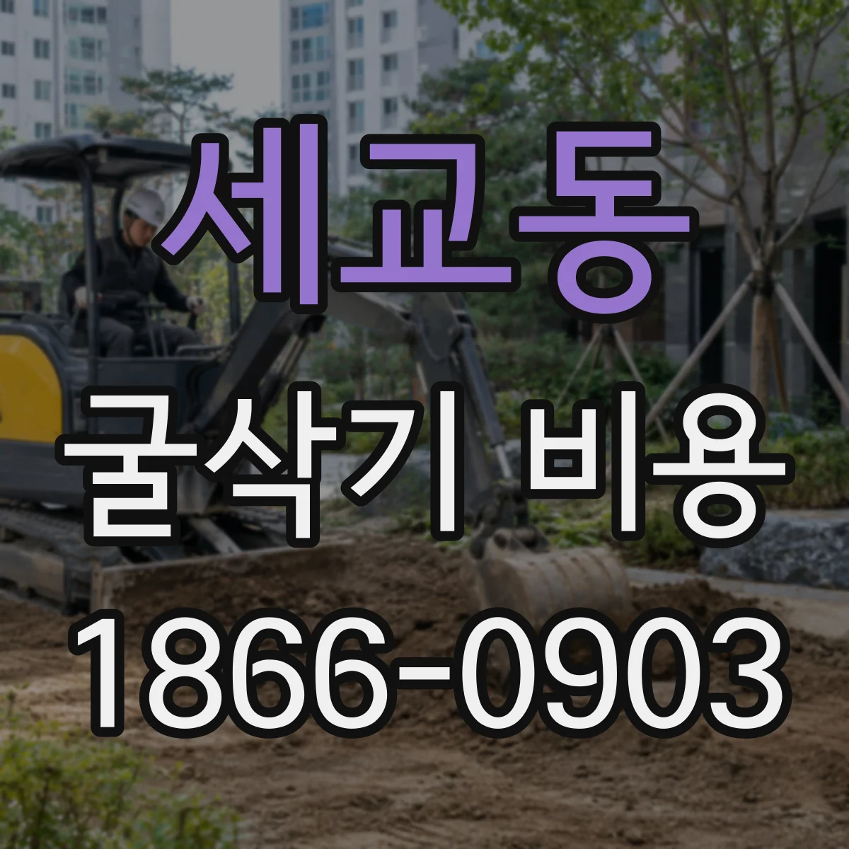 세교동 굴삭기 비용