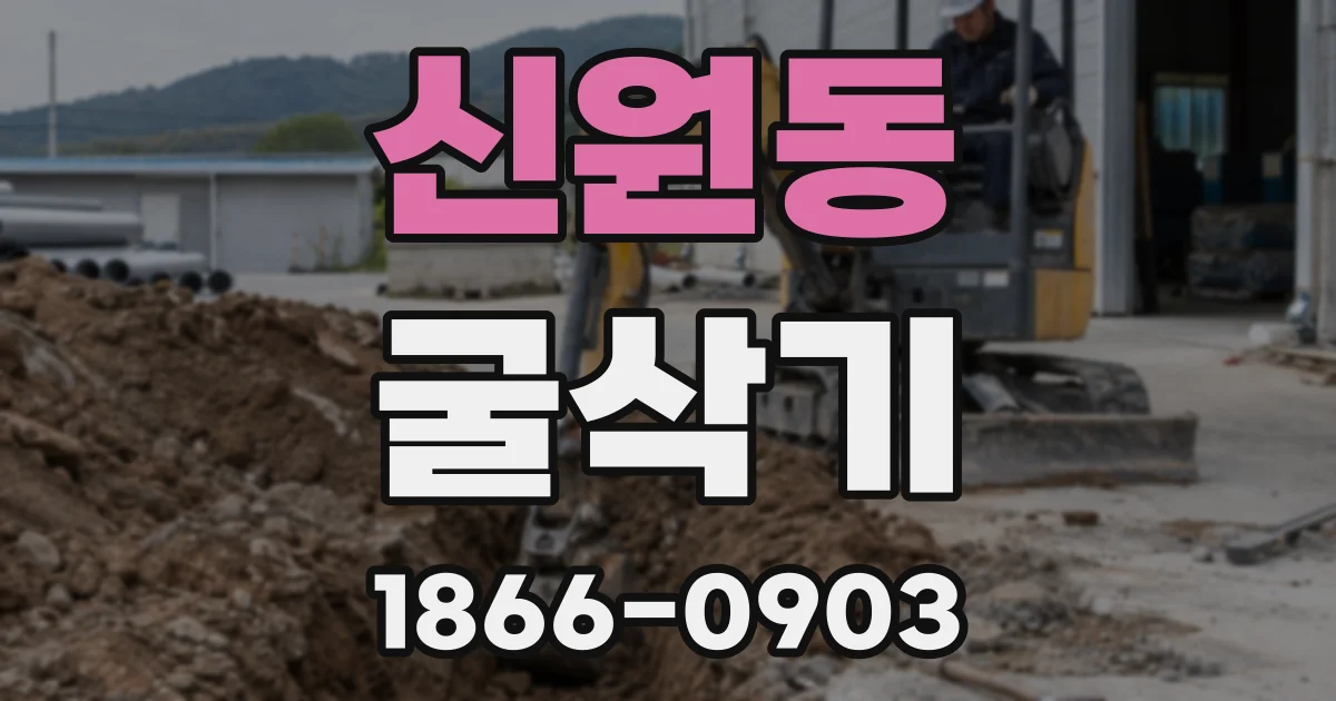 신원동 굴삭기