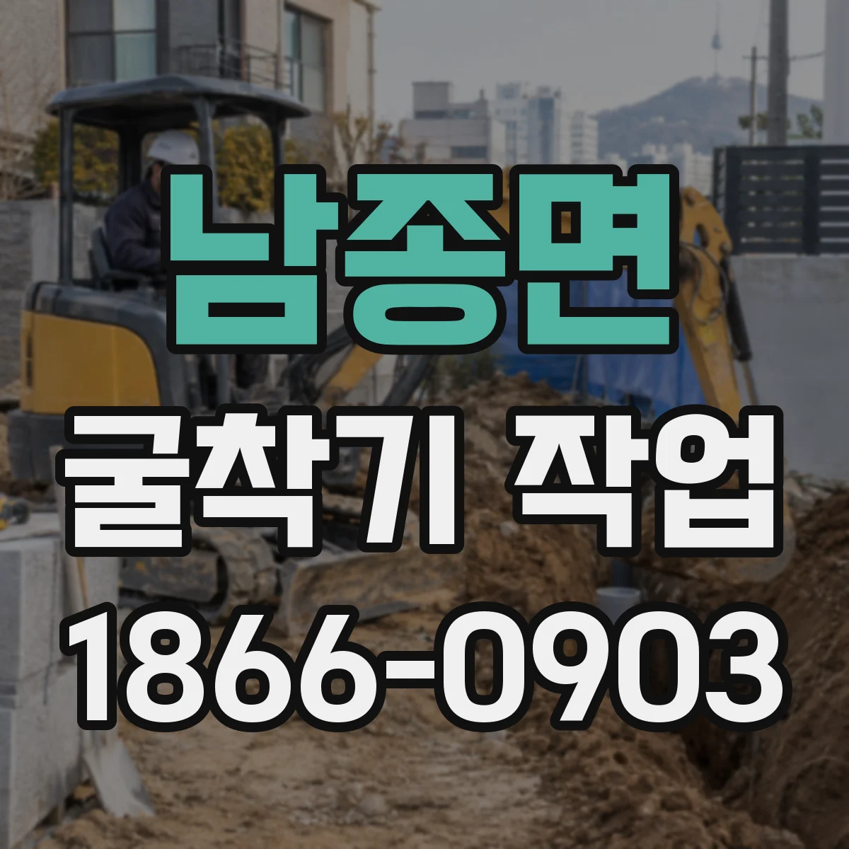 남종면 굴착기 작업