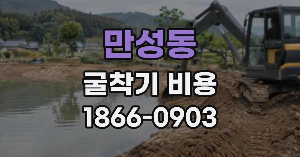 만성동 굴착기비용